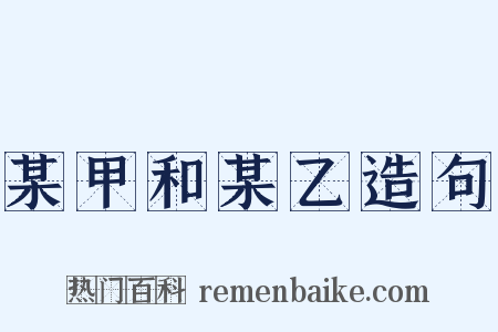 某甲和某乙造句是什么意思的图片